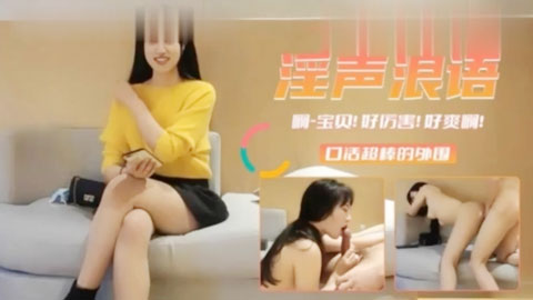 迷妹推荐--高颜女神做外围淫声浪语口活超棒